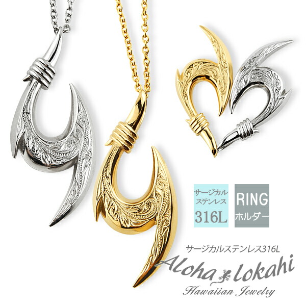 【2個セット】 ハワイアンジュエリー ペアネックレス ステンレス フィッシュフック Lサイズ 大きい 釣針 ハート リングホルダー ステンレス 金属アレルギー対応 ペンダント つけっぱなし 錆びない アロハロカヒ ブランド 【誕生日記念日】 父の日 ギフト プレゼント｜ハワイアンジュエリーアロハロカヒ