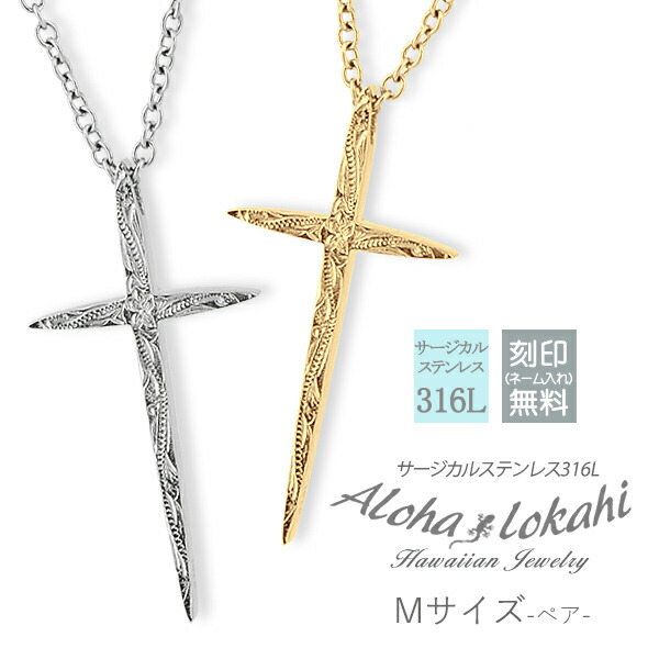 【2個セット】 ハワイアンジュエリー ペアネックレス 刻印 スタイリッシュ クロス M/Mサイズ シャープ サージカルステンレス 金属アレルギー対応 スクロール プルメリア 十字架 つけっぱなし 錆びない アロハロカヒ ブランド 【誕生日記念日】 母の日 プレゼント