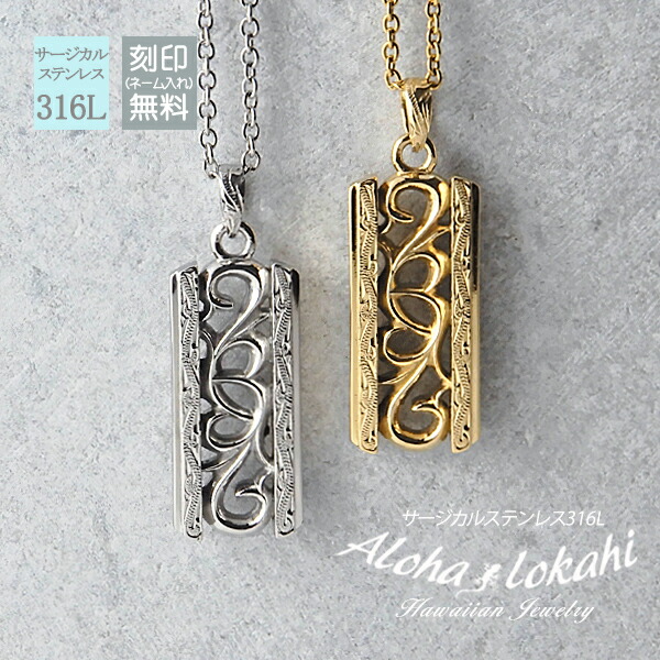 【2個セット】 ハワイアンジュエリー ペアネックレス サージカルステンレス モアニ 透かし彫り プレート 金属アレルギー対応 人気 hp2g-135 つけっぱなし 錆びない アロハロカヒ ブランド 【誕生日記念日】 父の日 ギフト プレゼント｜ハワイアンジュエリーアロハロカヒ