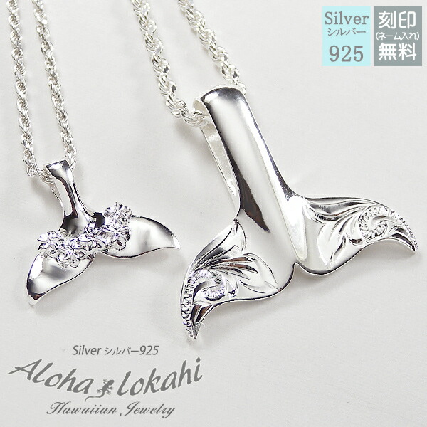 【2個セット】 ハワイアンジュエリー ペアネックレス シルバー925 ネックレス くじらの尻尾 くじらのネックレス 刻印 手彫り ホエールテール フレンチロープチェーン付き アクセサリー 大人 シンプル アロハロカヒ ブランド 【誕生日記念日】 母の日 プレゼント