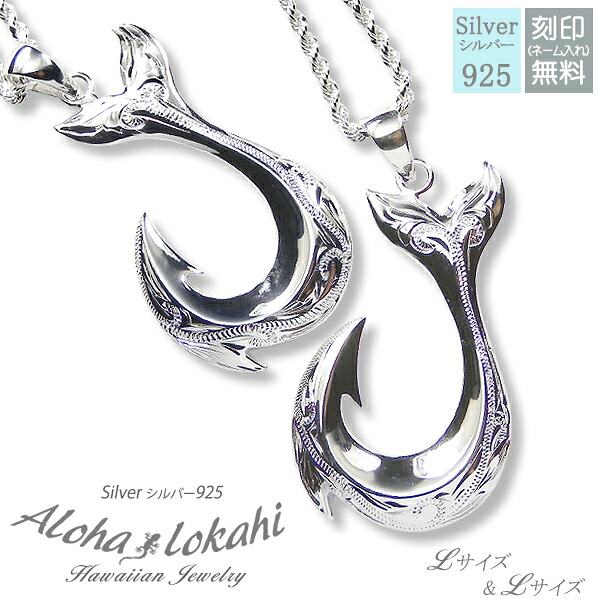 【2個セット】 ハワイアンジュエリー ペアネックレス シルバー925 ネックレス 刻印 手彫り フィッシュフック スクロール フレンチロープチェーン付き シルバーアクセサリー 大人 シンプル アロハロカヒ ブランド 【誕生日記念日】 母の日 プレゼント
