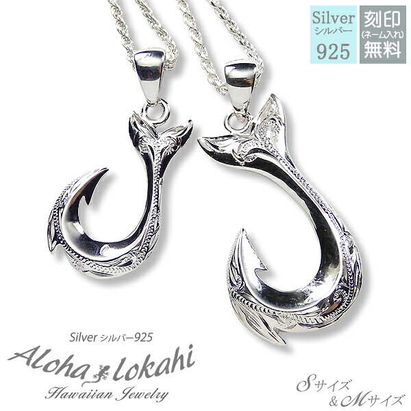 【2個セット】 ハワイアンジュエリー ペアネックレス シルバー925 ネックレス 刻印 手彫り フィッシュフック スクロール フレンチロープチェーン付き シルバーアクセサリー 大人 シンプル アロハロカヒ ブランド 【誕生日記念日】 父の日 ギフト プレゼント｜ハワイアンジュエリーアロハロカヒ