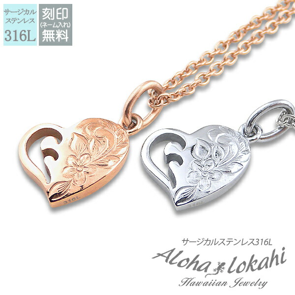 【2個セット】 ハワイアンジュエリー ペアネックレス ステンレス 刻印 ハート プルメリア サージカルステンレス ピンク ペア ネックレス ペンダント 金属アレルギー対応 大人 シンプル つけっぱなし 錆びない アロハロカヒ ブランド 【誕生日記念日】 母の日 プレゼント