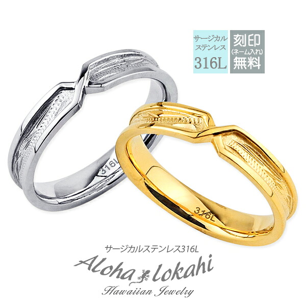【2個セット】 ハワイアンジュエリー ペアリング 指輪 サージカルステンレス 刻印 名入れ センター クロス X 幅4mm 金属アレルギー対応 大人 シンプル アクセサリー 結婚指輪 つけっぱなし 錆びない アロハロカヒ ブランド 【誕生日記念日】 母の日 プレゼント