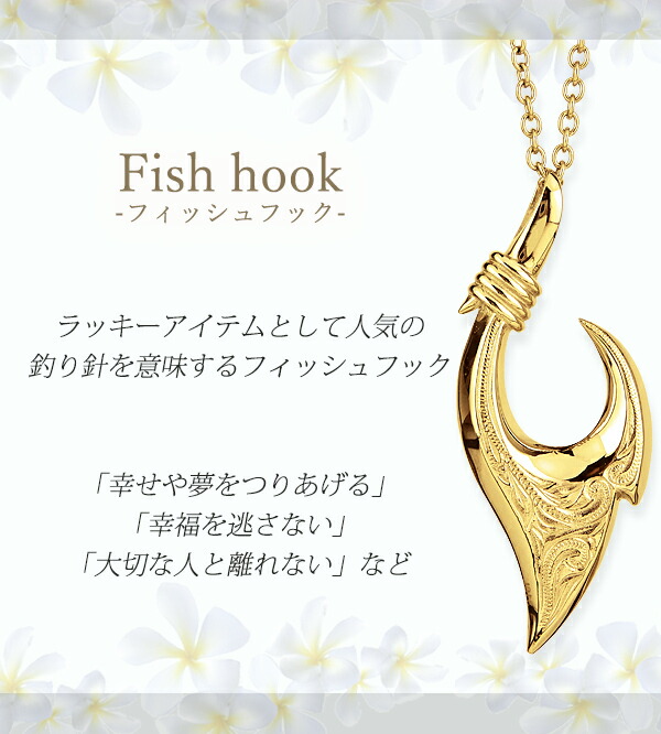 市場 ハワイアンジュエリー フィッシュフック サージカルステンレス ゴールド ラッキーモチーフ 金属アレルギー メタル リングホルダー 釣り針 Mサイズ ネックレス