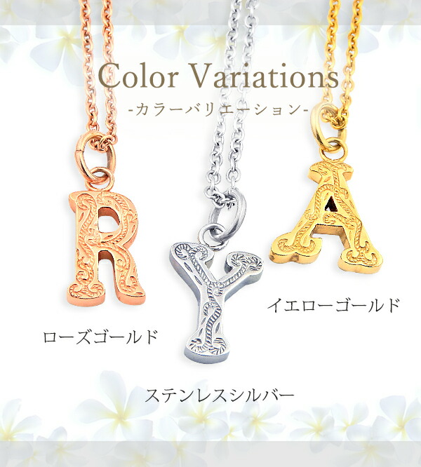 ハワイアンジュエリー ネックレス シルバー ステンレス イニシャル スクロール サージカルステンレス ゴールド 名前入り ピンク ローズ