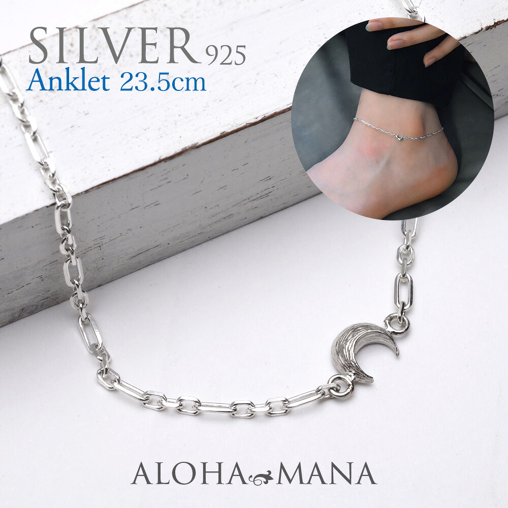 【ポイント5倍】ハワイアンジュエリー アンクレット ムーン チェーン シルバー925 三日月 silver moon アクセサリー レディース メンズ 足首 auc2156|アロハマナ