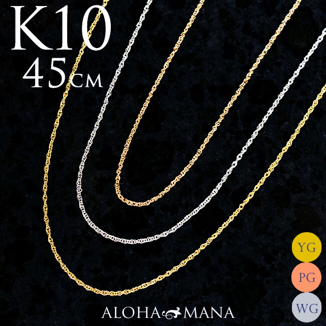 【ポイント5倍】K10 10金 ゴールド ネックレス ダブル スクリュー ツイスト チェーン 幅0.7mm 45cm アジャスター付 イエロー ピンク ホワイト 華奢可愛いトップとの相性は抜群 ach1428ac プレゼント ギフト|アロハマナ