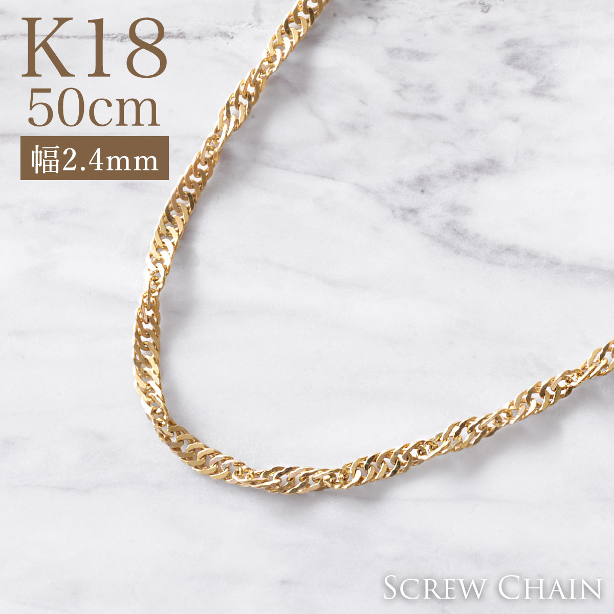 K18 スクリューチェーンネックレス 約50cm-