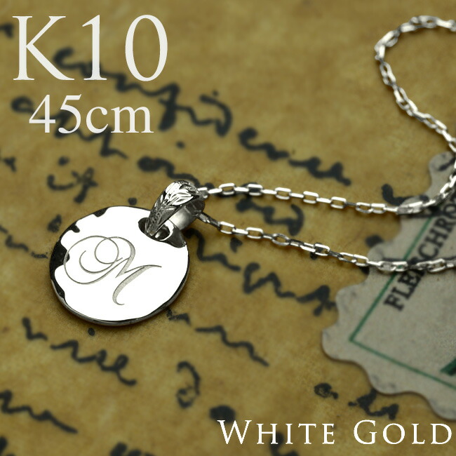 ハワイアンジュエリー K10 10金 ホワイト ゴールド ネックレス ペンダント ラウンド コイン 10mm 文字刻印 イニシャル刻印 無料 チェーン付属 45cm apd1136g10acwg