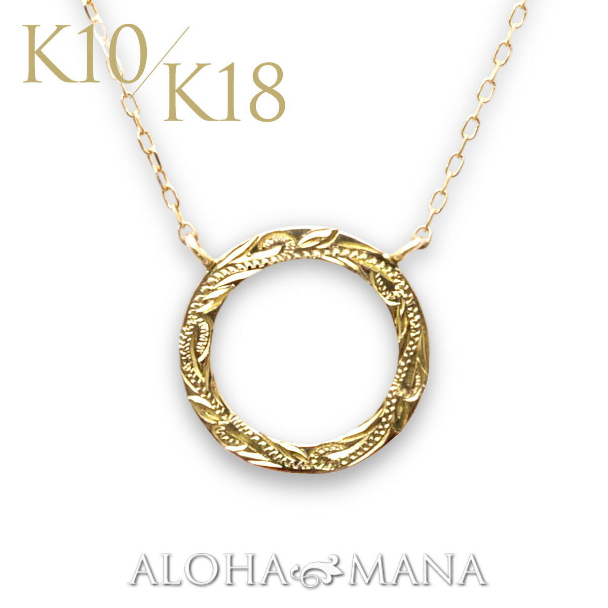 ハワイアンジュエリー K18 18金 K10 10金 イエロー ゴールド ネックレス ペンダント Poe ポエ サークル ラウンド スクロール 波 リーフ 葉 自然 手彫り トロピカル チェーン付属 41cm アジャスター機能付 ane1624