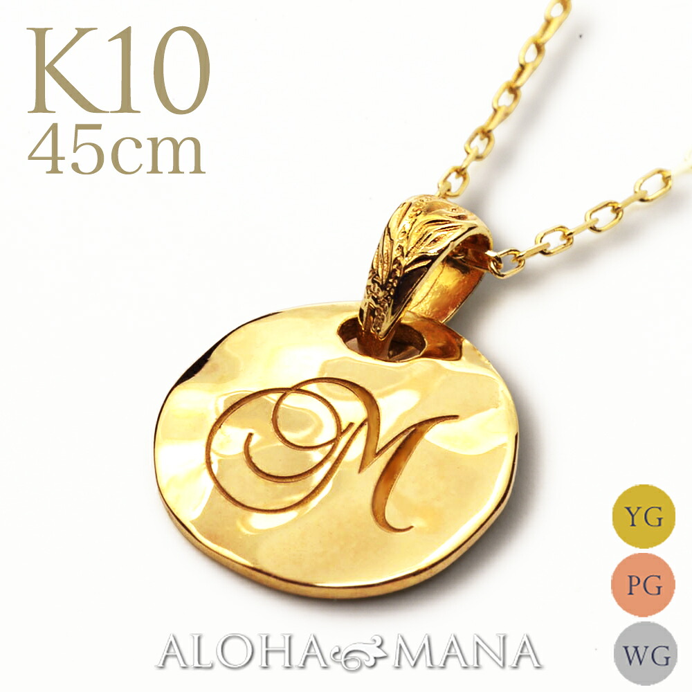 ハワイアンジュエリー K10 10金 イエローゴールド ピンクゴールド ネックレス ペンダント ラウンド コイン 10mm イニシャル 星座 刻印 無料 オリジナル 宝石入れ可 チェーン付属 45cm アジャスター付き apd1136g10ac