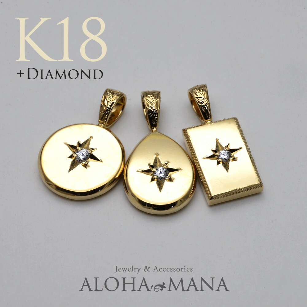 【ポイント5倍】ハワイアンジュエリー ネックレス K18 ダイヤモンド 0.02ct 5光留め 星留め ペンダント トップのみ ハレアカラ 選べるプレート 18金ゴールド 小さめ レディース メンズ 刻印可 apd2177a