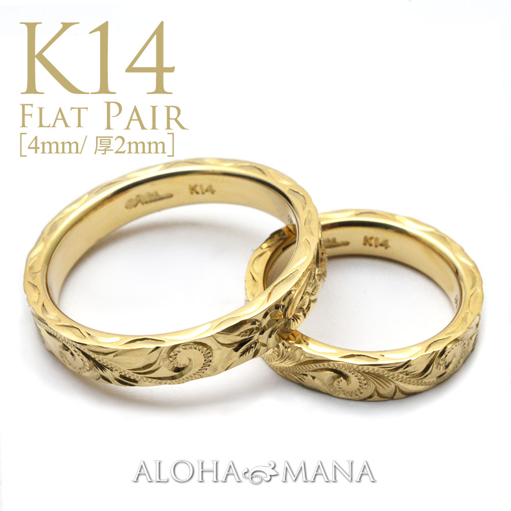 【ポイント5倍】［幅4mm 厚み2mm］K14 ペアリング フラット ハワイアンジュエリー 結婚指輪 プレミアム鍛造 シングルトーン ONLYONE アニバーサリー 14金 ゴールドリング オーダーメイド cdr009wpair｜アロハマナ