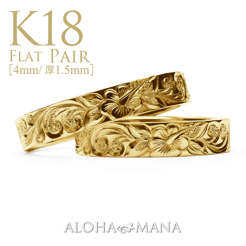 【ポイント5倍】［幅4mm 厚み1.5mm］K18 ペアリング フラット ハワイアンジュエリー 結婚指輪 レミアム鍛造 アニバーサリー ペアリングセット シングルトーン 18金 ゴールド オーダーメイドリング ONLYONE cdr009pairk18｜アロハマナ