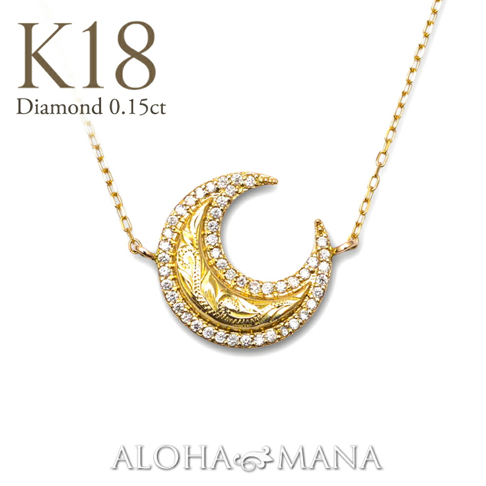ハワイアンジュエリー k18ネックレス 18金 ゴールド ダイヤモンド スクロールクレッセントムーン ダイヤモンドネックレス 0.15ct きれいめ 大人可愛い 記念日 誕生日 お祝い 女性 ハワジュ おしゃれ 結婚