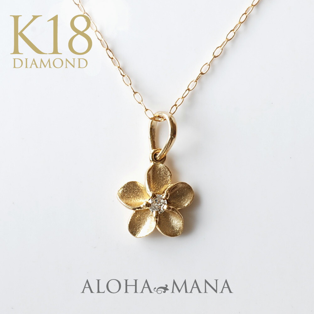 ゴールドネックレス k18 ネックレス ハワイアンジュエリー アクセサリー レディース 女性 K18 イエローゴールド プルメリア 天然ダイヤモンド ペンダント トップ (付属チェーンなし) wpd3362