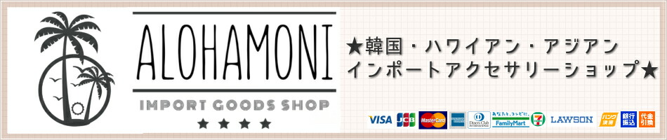 楽天市場 韓国やハワイなどインポートアクセサリー ファッションを扱っています Alohamoni 海外輸入アクセサリー トップページ 楽天市場 韓国やハワイなどインポートアクセサリー ファッションを扱っています Alohamoni 海外輸入アクセサリー トップページ