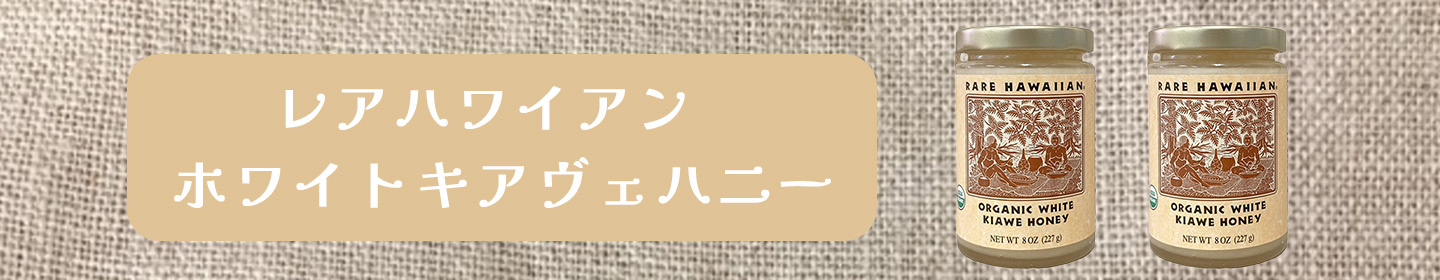 楽天市場】レアハワイアンオーガニックホワイトキアヴェハニー227g 2個