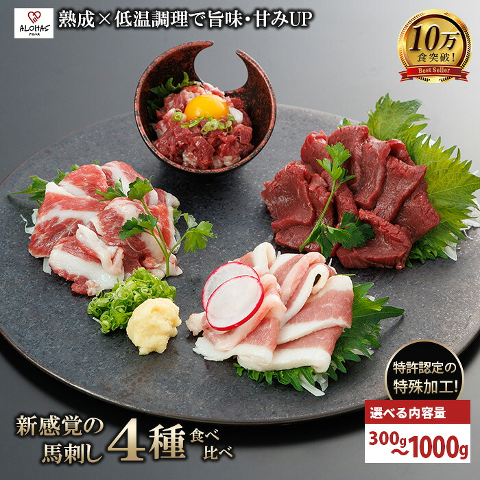 【ポイント5倍・お買い物マラソン】馬肉 盛り合わせ 4種 300g 500g 1kg 1000g 特許製法 氷温熟成 低温調理 レア 赤身 フタエゴ カルビ ユッケ 小分け 焼くだけ簡単 専用醤油 タレ付 真空パック ALOHAS 送料無料