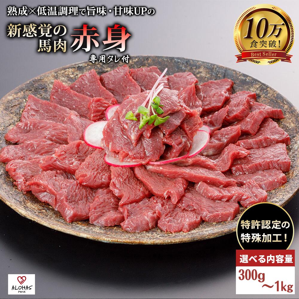 【ポイント5倍・お買い物マラソン】【開店記念最大３０％引き】馬肉 赤身 300g 500g 1000g 特許製法 氷温熟成 低温調理 加熱済 馬赤身 赤身肉 新感覚 レア 焼いたらもっと美味しい 旨みたっぷり 小分け 専用醤油 タレ付 真空パック ALOHAS 阿蘇 送料無料