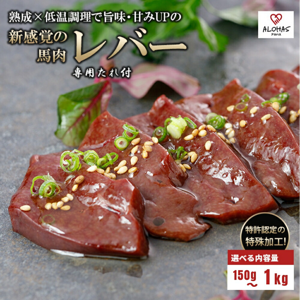 【ポイント5倍・お買い物マラソン】レバー 馬肉 150g 250g 500g 1kg 特許製法 氷温熟成 低温調理 希少レア 焼いたらもっと美味しい レア 馬レバー 加熱加工 小分け たっぷり 専用醤油 タレ付 真空パック 老舗専門店 ALOHAS 名物 送料無料|ALOHAS