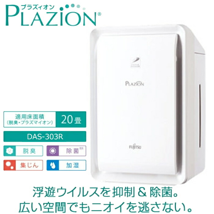 楽天市場】富士通ゼネラル 加湿除菌脱臭機 〜20畳 PLAZION
