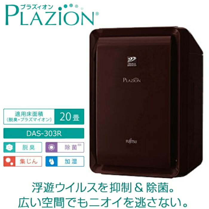 富士通ゼネラル プラズマイオン加湿脱臭機 DAS-303K-T 楽天市場】【最新モデル】富士通ゼネラル 加湿脱臭機 DAS-303R-W