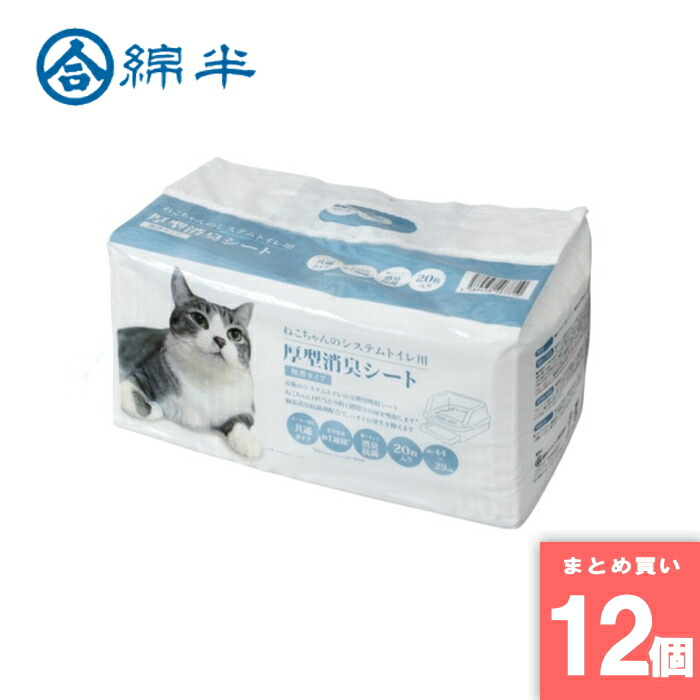 綿半プライベートブランド [取寄10][まとめ買い]【12個セット】ねこシステムトイレ用香厚型消臭シート20枚 [4589458467710]