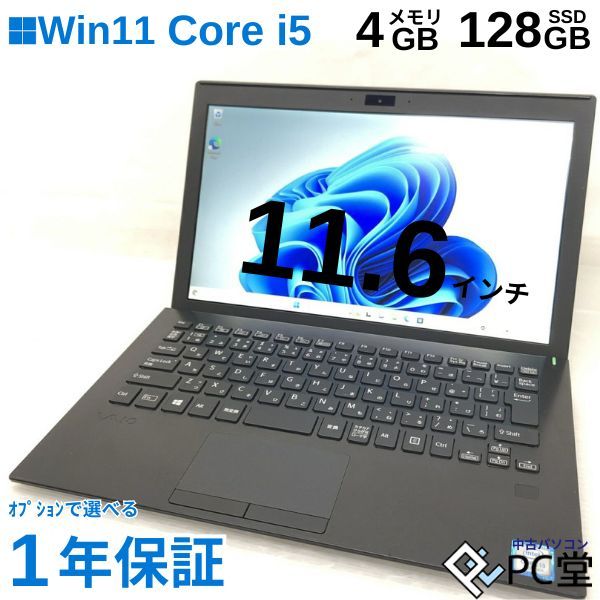 楽天市場】薄型軽量 ノートパソコン 高性能 Windows11 Pro SONY VAIO VJPF11 VJPF11C12N Core  i3-7100U4 メモリ4GB M.2 SSD 128GB 11.6 OFFICE 中古 中古pc 中古ノートパソコン 送料無料 Windows11  初期設定済み WIFI Bluetooth T009646 : PC堂