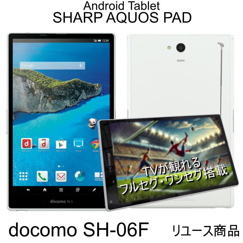 楽天市場】【ポイント20倍】(中古) ポータブルテレビ SHARP AQUOS PAD SH-06F 32GB ワンセグ・フルセグ搭載 7インチ  Android タブレット 当店おすすめガジェット ポータブルTV : PC堂