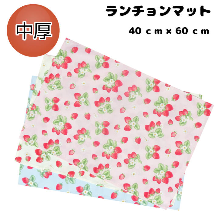 スーパーセール50％オフ 40×60 最新号掲載アイテム ランチョンマット 子供用 たわわなイチゴ 女の子 ナフキン 小学校 給食 ランチクロス アルオージュ ママとキッズのお店 テーブル お弁当包み マット ランチ 1枚の価格です クロス 【大特価!!】