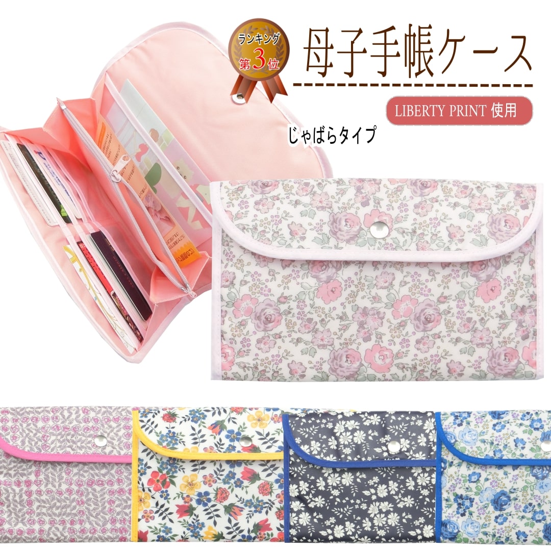 楽天市場】母子手帳ケース＜リバティプリント使用＞ じゃばら マルチ