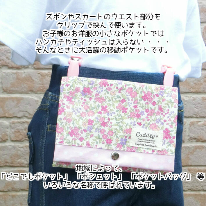 本店 ラミネートの移動ポケット 無地 男の子 女の子 ポケットバッグ どこでもポケット ポケットティッシュケース ビニールコーティング クリップ付き キッズ 付けポケット ポシェット クリップポーチ 小学生 子供 幼稚園 保育園 ママとキッズのお店アルオージュ ポイント ... クーリア くまくま マルチポッケ ポケットポーチ ポケット 取り付け簡単 学校 幼稚園 入園 入学 73167