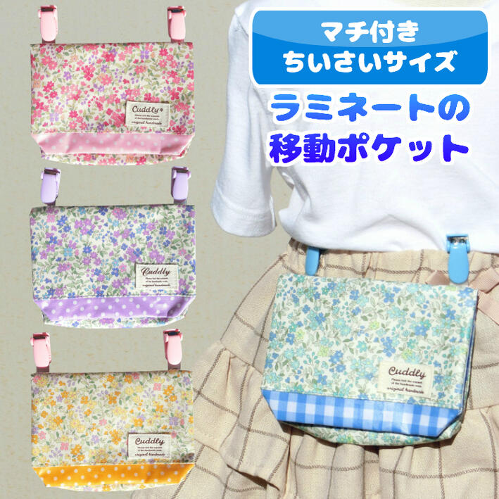 楽天市場 マチ付き 小さいティッシュ用 ラミネートの移動ポケット 花柄 どこでもポケット ポケットティッシュケース ビニールコーティング ビニコ ポシェット 女の子 かわいい ママとキッズのお店 アルオージュ キッズのお店アルオージュ