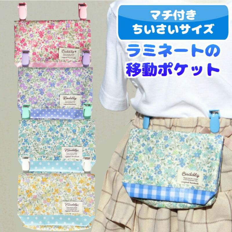 卸売り マチ付き 小さいティッシュ用 ラミネートの移動ポケット 花柄 どこでもポケット ポケットティッシュケース ビニールコーティング ママとキッズのお店 女の子 ビニコ アルオージュ かわいい ポシェット