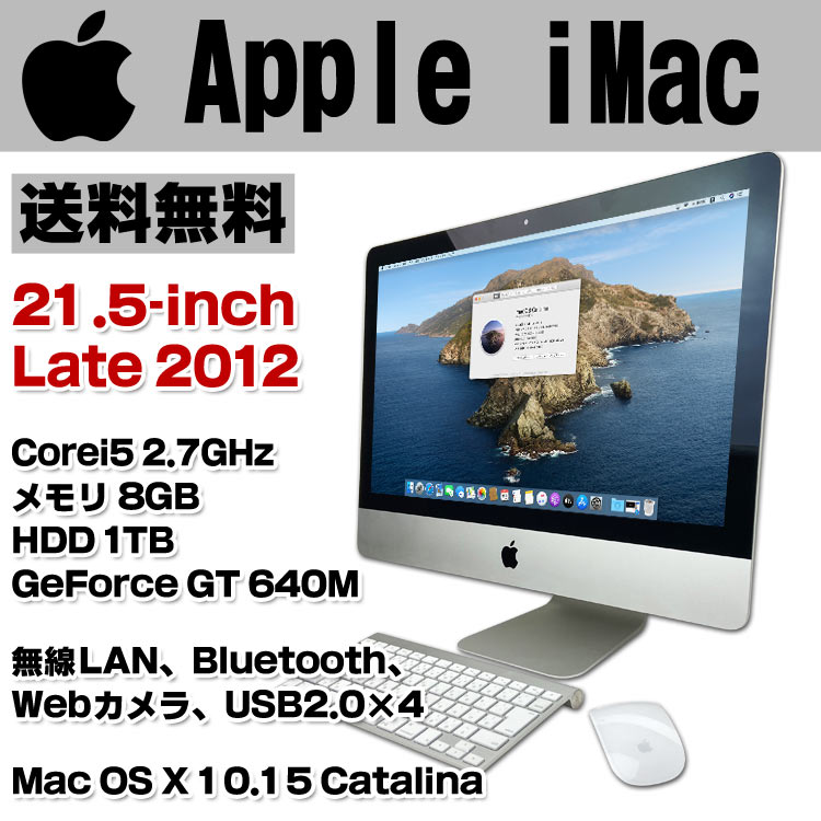 楽天市場 中古 Apple Imac 21 5 Inch Late 12 Md093j A デスクトップパソコン 21 5型ワイド液晶一体型 Corei5 2 7ghz メモリ8gb Hdd1tb Geforce Gt 640m 無線lan Bluetooth Webカメラ Mac Os X 10 15 Catalina キーボード マウス付属 中古パソコン アルパカpc