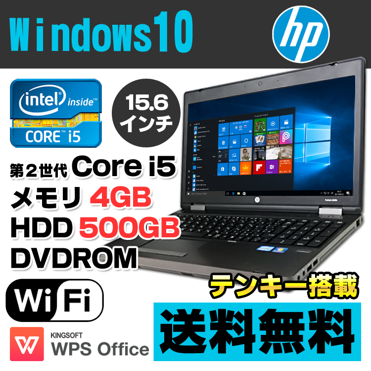 【楽天市場】HP ProBook 6560b Core i5 2540M メモリ4GB HDD500GB DVDROM 15.6インチ テン