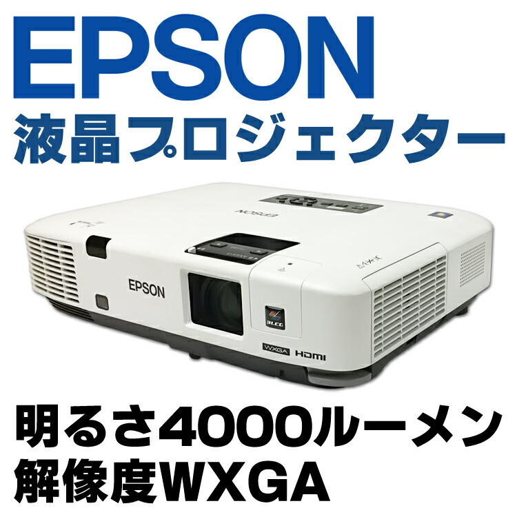 EPSON プロジェクター EB-1945W 4，200lm WXGA 3.9kg 金庫通販 - dcsh