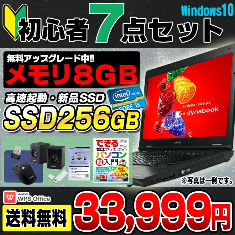 楽天市場 中古 初心者pc入門セット 新品ssd256gb搭載 おまかせノートpc 松 15型ワイド ノートパソコン Corei5 メモリ8gb Dvd 15インチワイド 無線lan Windows10 64bit Kingsoft Wps Office付き 中古パソコン 中古ノートパソコン パソコン Pc ノート ウインドウズ