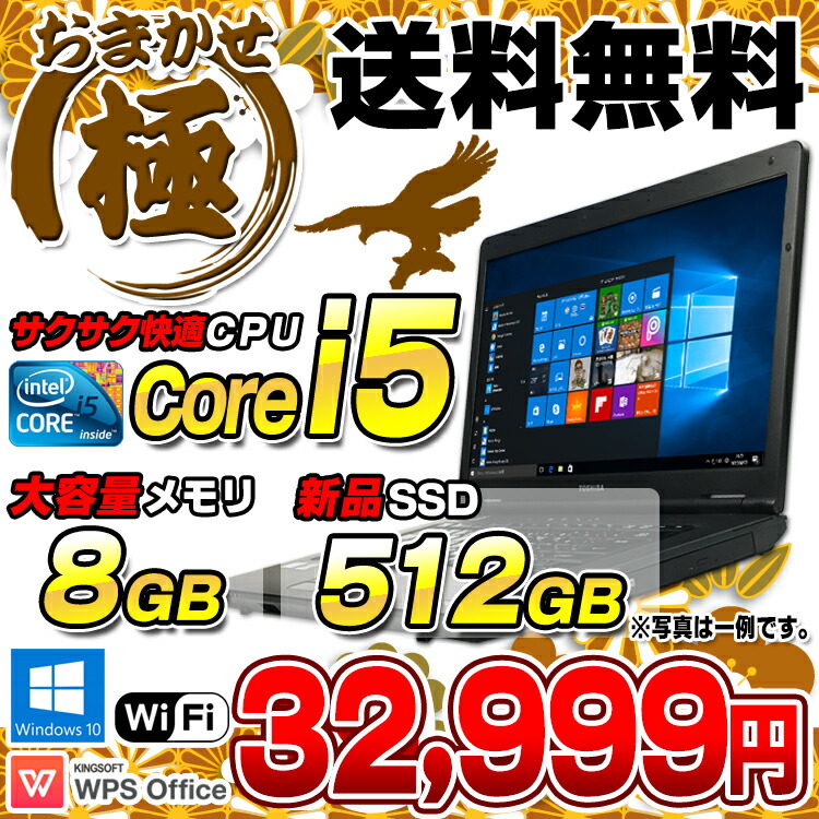 【楽天市場】送料無料 新品SSD512GB搭載 おまかせノートPC 【極】 Core i5 メモリ8GB DVD 15インチ ワイド