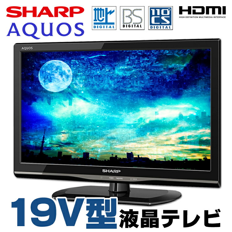 【楽天市場】【中古】 SHARP AQUOS LC19K20 19V型 液晶テレビ ブラック 地上デジタル BSデジタル 110度CS