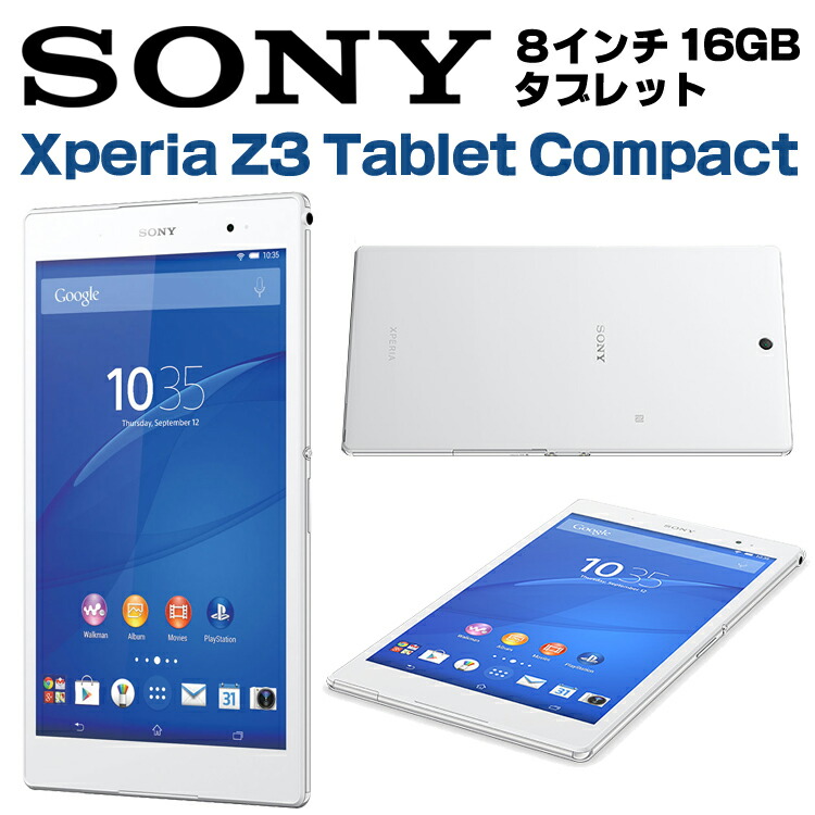 楽天市場 中古 Sony Xperia Z3 Tablet Compact Wi Fiモデル 16gb ホワイト タブレット Android アンドロイド ソニー 中古パソコン アルパカpc