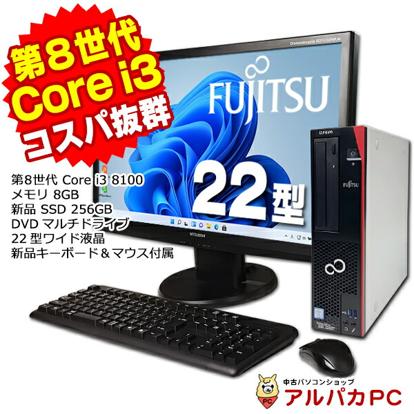 【AIかんたんPC】【中古】 Windows11 富士通 ESPRIMO D588/V 22型ワイド液晶セット 第8世代 Core i3 8100 メモリ8GB 新品 SSD 256GB DVDマルチ Windows11 Pro デスクトップパソコン Office付き|中古パソコン アルパカPC