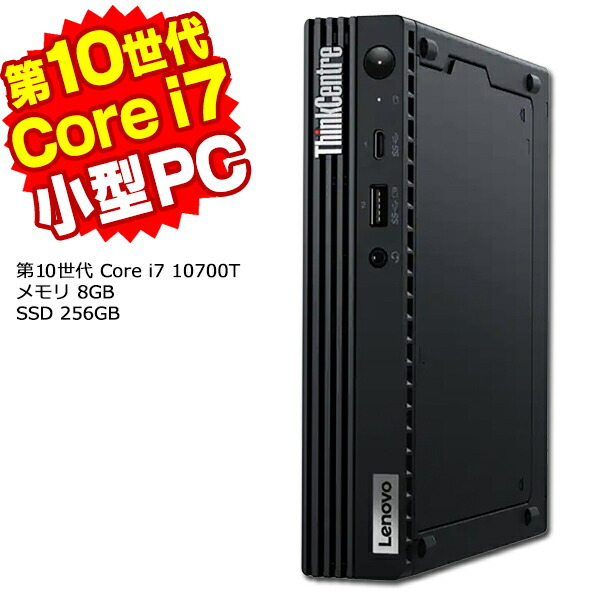【AIかんたんPC】【中古】 Windows11 超小型 軽量 Lenovo ThinkCentre M70q Tiny 第10世代 Core i7 10700T メモリ8GB SSD256GB Windows11 Pro デスクトップパソコン Office付き