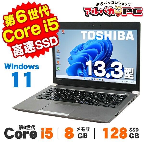 【AIかんたんPC】【中古】 Windows11 東芝 dynabook R63/T 13.3インチ 第6世代 Core i5 6300U メモリ8GB SSD128GB 無線LAN Bluetooth Windows11 Pro ノートパソコン Office付き