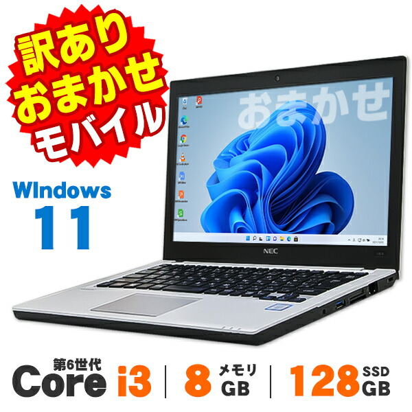 【最大100%ポイントバック】【AIかんたんPC】【中古】 訳あり Windows11 おまかせモバイルノートPC 12~13インチ 第6世代 Core i3 メモリ8GB SSD128GB 無線LAN Bluetooth Windows11 Pro ノートパソコン Office付き 軽量 モバイル|中古パソコン アルパカPC