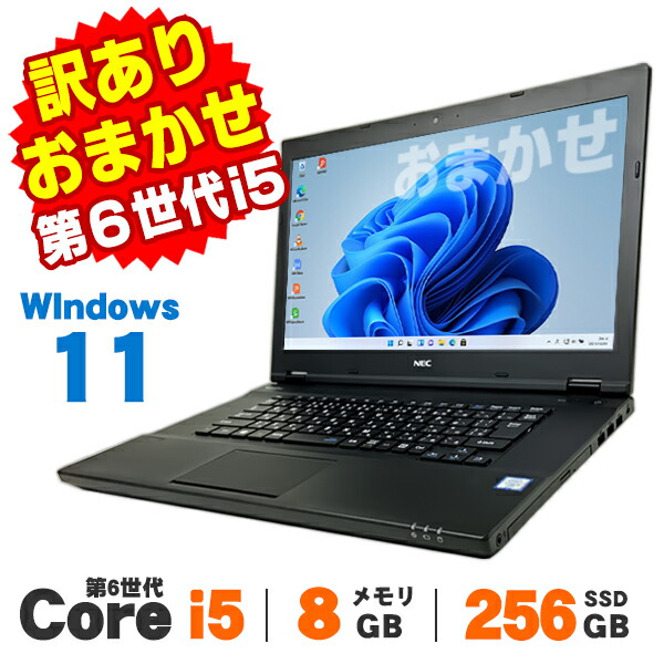 【AIかんたんPC】【中古】【訳あり】 Windows11 おまかせノートPC 15インチ 第6世代 Core i5 メモリ8GB SSD256GB D無線LAN Bluetooth Windows11 Pro ノートパソコン Office付き