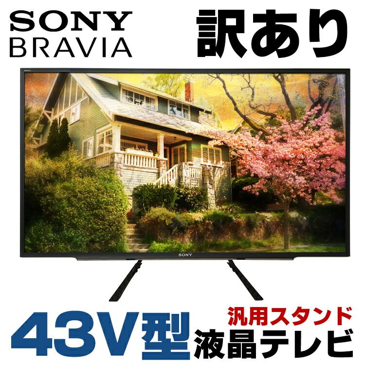 楽天市場】【中古】【訳あり】 SONY BRAVIA KJ-43W730E 汎用スタンド 43V型 液晶テレビ ブラック 地上デジタル BSデジタル  110度CSデジタル フルHD HDMI 純正リモコン・B-CASカード ディスプレイ テレビ TV 液晶ディスプレイ 液晶 ソニー テレビ モニター  43インチ 中古 ...