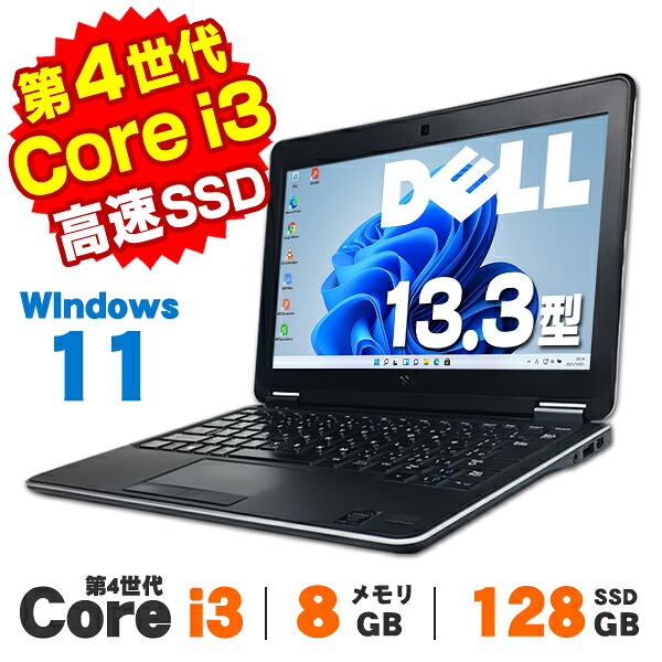 【AIかんたんPC】【中古】 Windows11 Webカメラ DELL Latitude E7240 13.3インチ 第4世代 Core i3 4030U メモリ8GB SSD128GB 無線LAN Bluetooth Windows11 Pro ノートパソコン Office付き